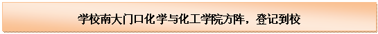 文本框: 学校南大门口77779193永利方阵，登记到校